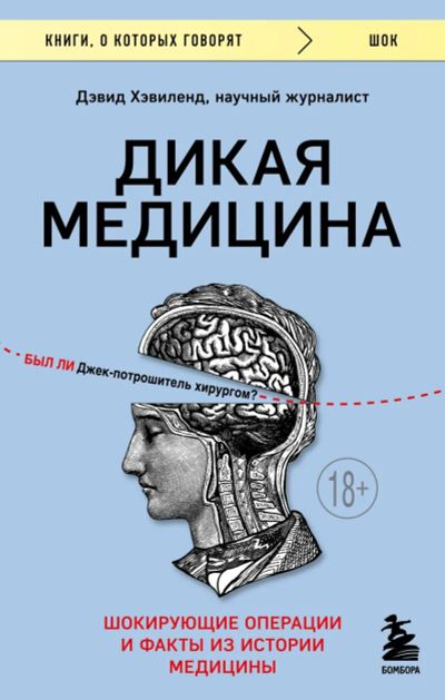 Лот: 22993434. Фото: 1. "Дикая медицина. Шокирующие операции... Популярная и народная медицина