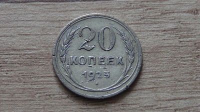 Лот: 10649903. Фото: 1. 20 копеек 1925 (5). Россия и СССР 1917-1991 года