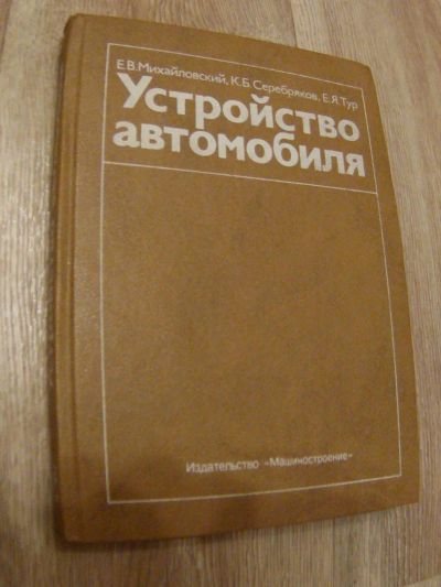 Лот: 4865830. Фото: 1. Михайловский Е.В. Устройство автомобиля... Для техникумов