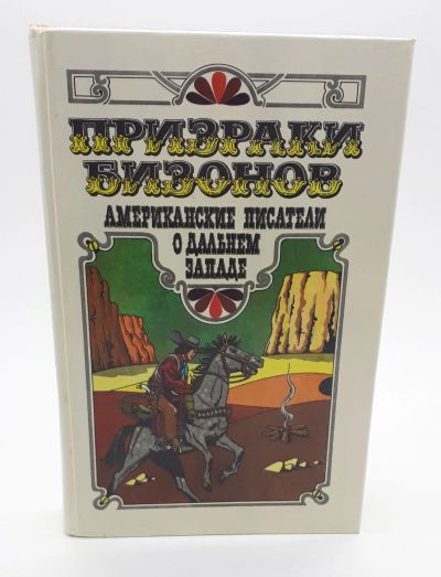 Лот: 25822429. Фото: 1. Марк Твен, О. Генри и др. / Призраки... Книги