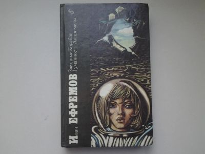 Лот: 4899969. Фото: 1. (3092317)Иван Ефремов, Звездные... Художественная