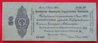Лот: 1639365. Фото: 1. (№1110-2) 50 рублей 1919 (г. Омск... Документы, ценные бумаги, письма