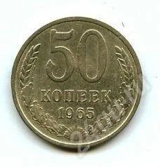 Лот: 611545. Фото: 1. (№305) 50коп.1965г. Россия и СССР 1917-1991 года