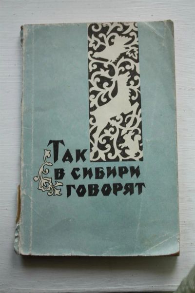 Лот: 3592876. Фото: 1. Так в Сибири говорят. Другое (литература, книги)