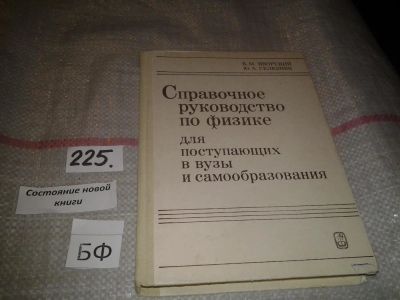 Лот: 6710730. Фото: 1. ок...(09...011) Справочное руководство... Физико-математические науки