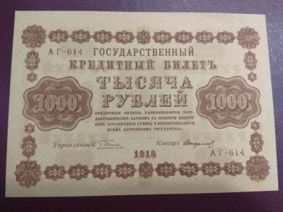 Лот: 19892335. Фото: 1. 1000 рублей 1918 Стариков. Россия, СССР, страны СНГ