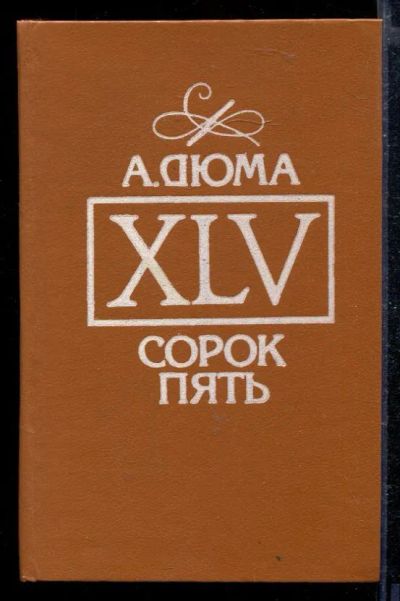 Лот: 23429057. Фото: 1. Сорок пять. Художественная