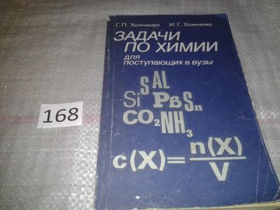 Лот: 6700359. Фото: 1. Задачи по химии для поступающих... Для вузов