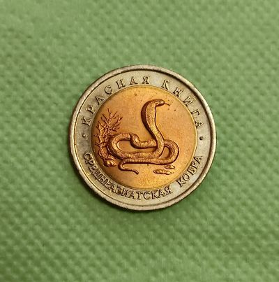 Лот: 25523565. Фото: 1. 10 рублей 1992 биметалл Красная... Россия после 1991 года