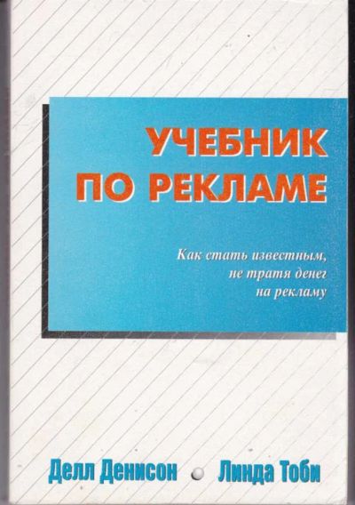 Лот: 23441907. Фото: 1. Учебник по рекламе: как стать... Менеджмент
