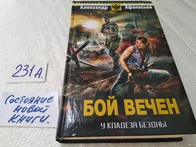 Лот: 18314893. Фото: 1. У кладезя бездны. Бой вечен, Афанасьев... Художественная