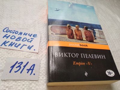 Лот: 17891219. Фото: 1. Пелевин В. О. Empire V. Повесть... Художественная