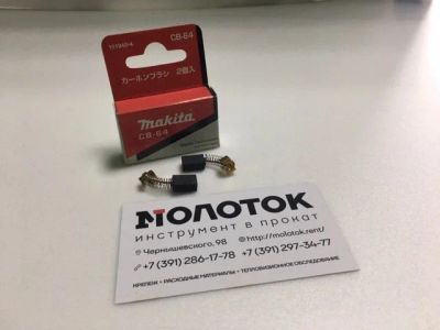 Лот: 17010165. Фото: 1. Угольные щетки Makita CB-64, 5... Запчасти