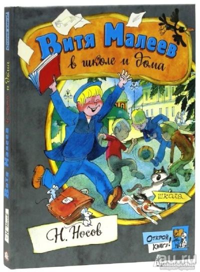 Лот: 7993709. Фото: 1. Книга Витя Малеев в школе и дома. Художественная