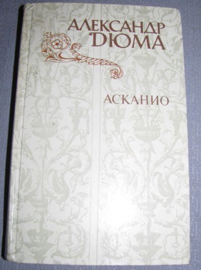 Лот: 6463908. Фото: 1. Асканио Дюма книга. Художественная