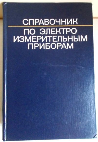 Лот: 14167816. Фото: 1. Справочник по электроизмерительным... Электротехника, радиотехника