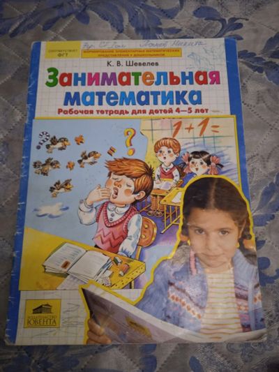 Лот: 18086087. Фото: 1. Занимательная математика для 4-5лет. Познавательная литература