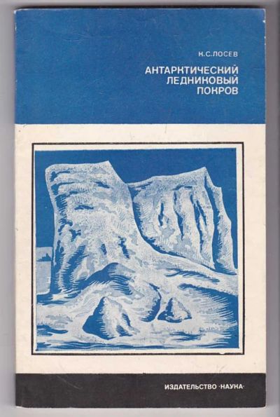 Лот: 23439707. Фото: 1. Антарктический ледниковый покров... Науки о Земле