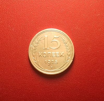 Лот: 16881707. Фото: 1. 15 копеек 1925 года. Серебро... Россия и СССР 1917-1991 года