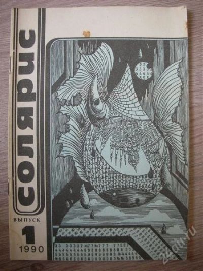 Лот: 802767. Фото: 1. "Солярис" 1990 вып. 1: К. Саймак... Художественная