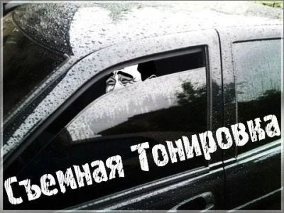 Лот: 7251896. Фото: 1. Съемная силиконовая тонировка... Тонировка, автовинил