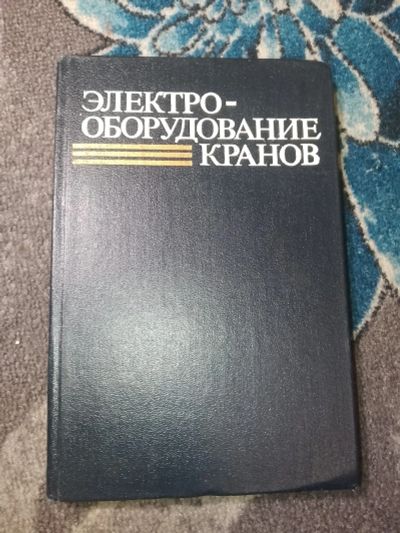 Лот: 24965011. Фото: 1. Богословский Певзнер Семерня Электрооборудование... Электротехника, радиотехника