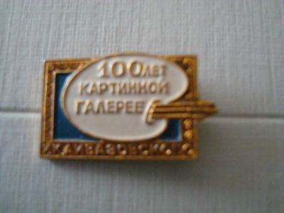 Лот: 4111483. Фото: 1. К 100летию картинной галереи в... Сувенирные