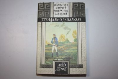 Лот: 23323678. Фото: 1. Пармская обитель. Гобсек. Отец... Художественная