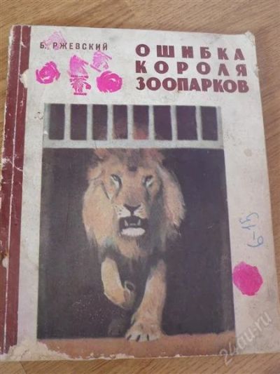 Лот: 1628529. Фото: 1. книга о животных 1966г. Домашние животные