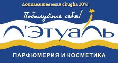 Лот: 6796210. Фото: 1. Дополнительная скидка в Л'Этуаль... Подарочные сертификаты, купоны, промокоды
