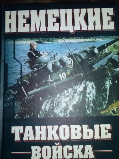 Лот: 1182037. Фото: 1. немецкие танковые войска. Справочники