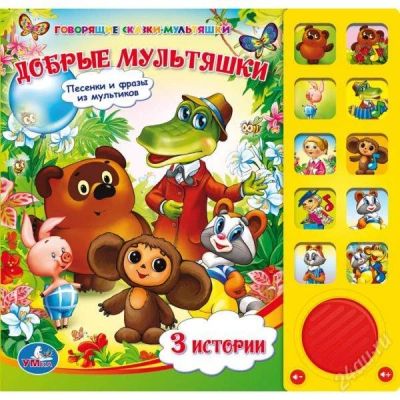 Лот: 2410185. Фото: 1. Озвученная книга "Добрые мультяшки... Развивающие