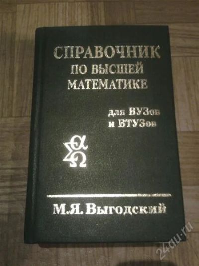 Лот: 747558. Фото: 1. Справочник по высшей математике. Справочники