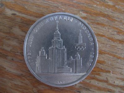 Лот: 16233894. Фото: 1. 1 рубль 1979 года. ХХII Олимпийские... Россия и СССР 1917-1991 года