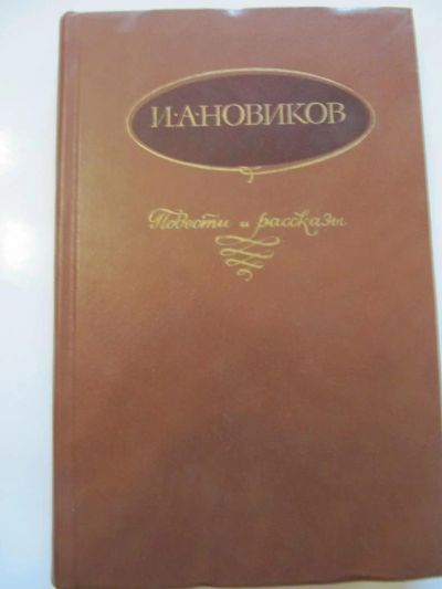 Лот: 6878720. Фото: 1. И.А. Новиков - Повести и рассказы. Художественная