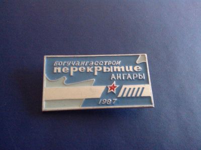 Лот: 3059011. Фото: 1. Богучангэсстрой. Перекрытие Ангары... Юбилейные