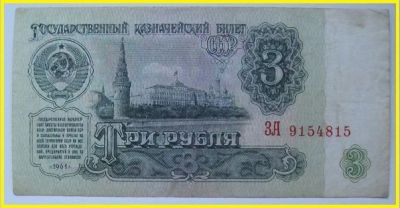 Лот: 16000158. Фото: 1. СССР 3 рубля 1961, ЗА 9154815... Россия, СССР, страны СНГ