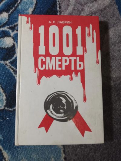 Лот: 25111788. Фото: 1. Лаврин 1001 смерть 1991. История