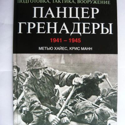 Лот: 17545044. Фото: 1. Панцергренадеры. 1941-1945. Подготовка... История