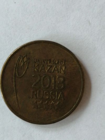 Лот: 16505743. Фото: 1. 10 рублей 2013 года казань универсиада. Россия после 1991 года
