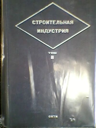 Лот: 4022809. Фото: 1. Строительная индустрия. Том 2... Книги