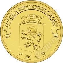 Лот: 1342465. Фото: 1. 10 Рублей 2011 Ржев (мешковой). Россия после 1991 года