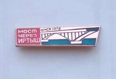 Лот: 17452375. Фото: 1. Значок Мост Через Иртыш Омск 1978. Сувенирные