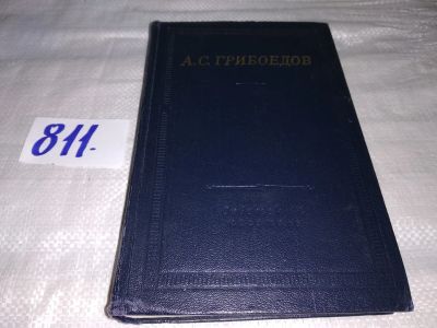 Лот: 12957905. Фото: 1. А. С. Грибоедов. Сочинения в стихах... Художественная