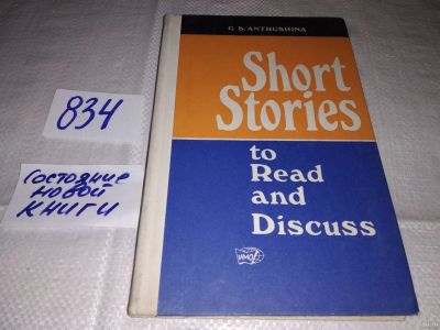 Лот: 13131050. Фото: 1. Short Stories to Read and Discuss... Художественная