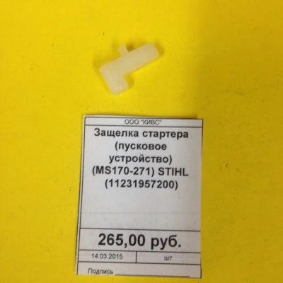 Лот: 3654652. Фото: 1. Защелка стартера (пусковое устройство... Запчасти