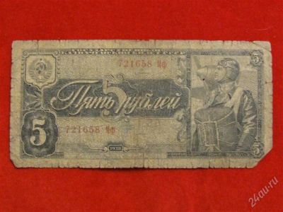 Лот: 1767903. Фото: 1. Банкнота 5 рублей 1938 года. Россия, СССР, страны СНГ