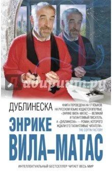 Лот: 10367105. Фото: 1. Энрике Вила-Матас: Дублинеска. Художественная