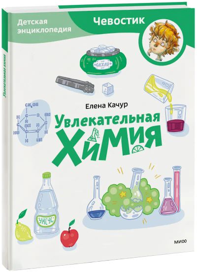 Лот: 24459418. Фото: 1. Увлекательная химия. Детская энциклопедия... Художественная для детей