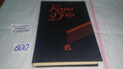 Лот: 10664727. Фото: 1. Конан Дойл. Сочинения .... ранние... Художественная